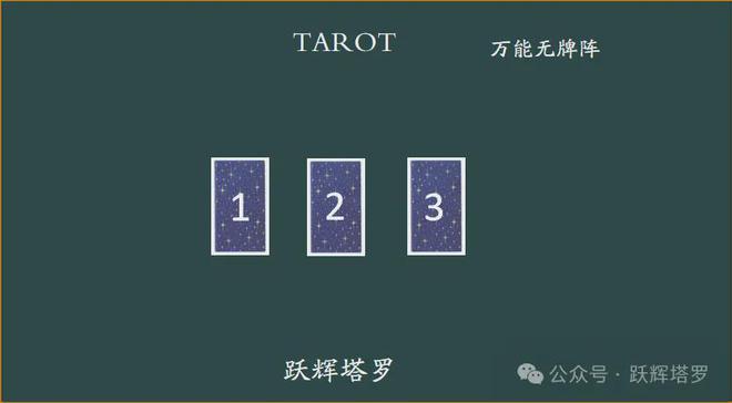 牌拉黑断联案例塔罗案例分享开元棋牌新手该如何学习塔罗(图1)